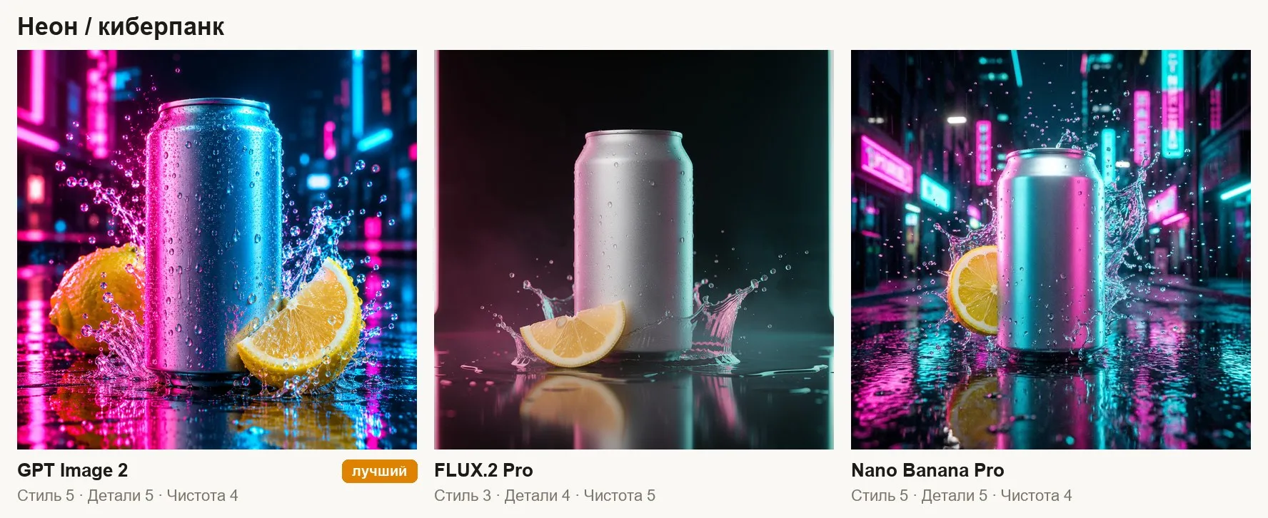 Неоновый киберпанк с банкой лимонада: GPT Image 2, FLUX.2 Pro, Nano Banana Pro