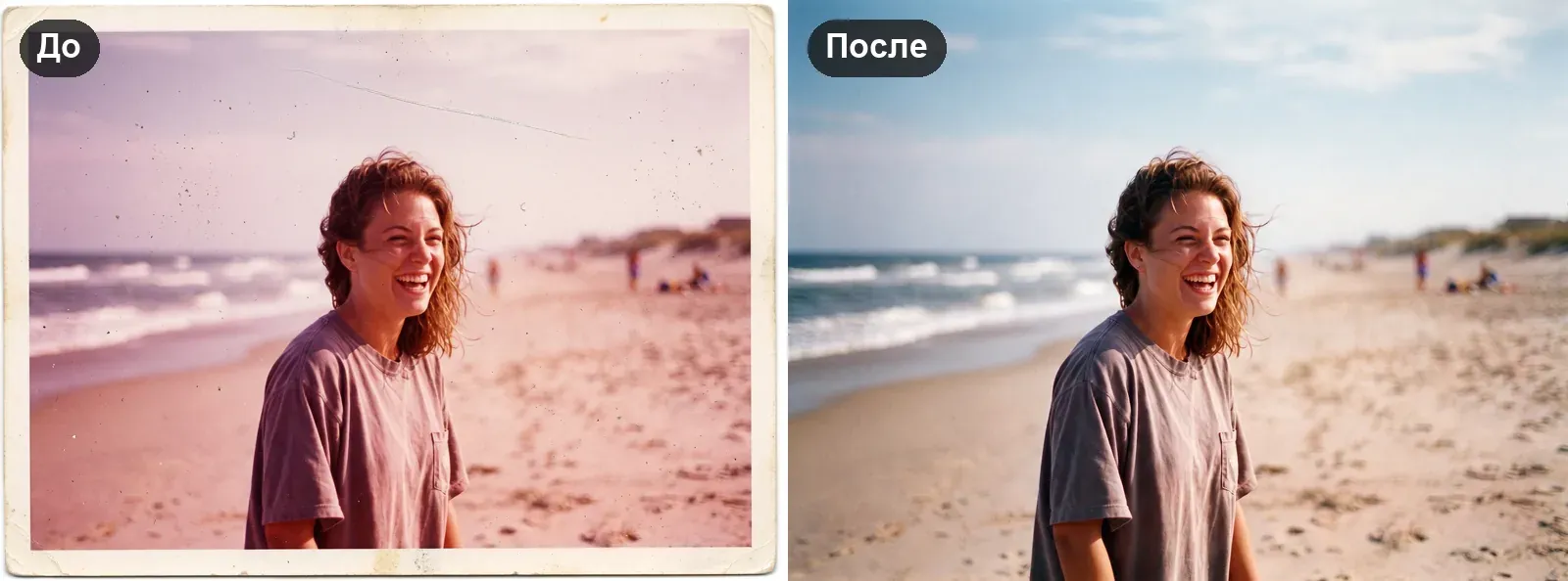 Выцветшая розовая фотография смеющейся девушки на пляже: слева с розовым налётом, царапиной через небо и пылью, справа с голубым небом и тёплым песком